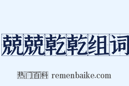 兢兢乾乾组词是什么意思的图片